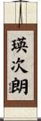 瑛次朗 Scroll