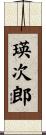 瑛次郎 Scroll