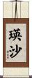 瑛沙 Scroll