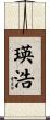 瑛浩 Scroll