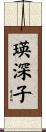 瑛深子 Scroll