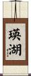 瑛湖 Scroll