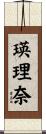 瑛理奈 Scroll