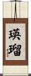 瑛瑠 Scroll