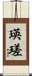 瑛瑳 Scroll