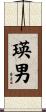 瑛男 Scroll