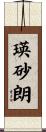 瑛砂朗 Scroll