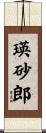 瑛砂郎 Scroll