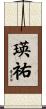 瑛祐 Scroll