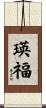 瑛福 Scroll