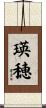 瑛穂 Scroll