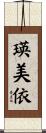 瑛美依 Scroll