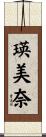 瑛美奈 Scroll