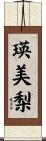 瑛美梨 Scroll