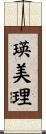 瑛美理 Scroll