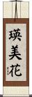 瑛美花 Scroll