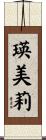 瑛美莉 Scroll