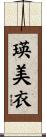 瑛美衣 Scroll