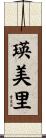 瑛美里 Scroll