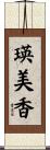 瑛美香 Scroll