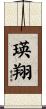 瑛翔 Scroll