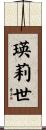瑛莉世 Scroll