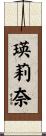 瑛莉奈 Scroll