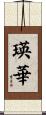瑛華 Scroll