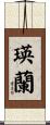 瑛蘭 Scroll