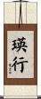 瑛行 Scroll