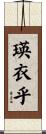 瑛衣乎 Scroll