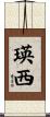 瑛西 Scroll