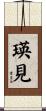 瑛見 Scroll