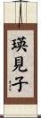瑛見子 Scroll