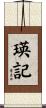 瑛記 Scroll