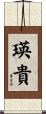 瑛貴 Scroll