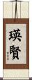 瑛賢 Scroll