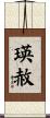 瑛赦 Scroll