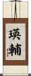 瑛輔 Scroll