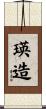 瑛造 Scroll