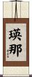 瑛那 Scroll