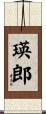 瑛郎 Scroll