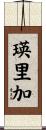 瑛里加 Scroll
