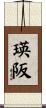 瑛阪 Scroll