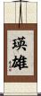 瑛雄 Scroll