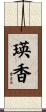 瑛香 Scroll