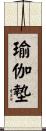 瑜伽墊 Scroll