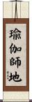 瑜伽師地 Scroll