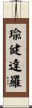瑜健達羅 Scroll