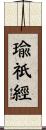 瑜祇經 Scroll